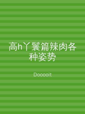 高h丫鬟篇辣肉各种姿势
