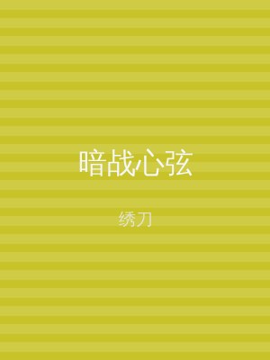 暗战心弦