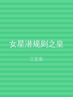 女星潜规则之皇