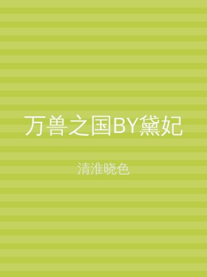 万兽之国BY黛妃