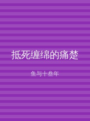 抵死缠绵的痛楚