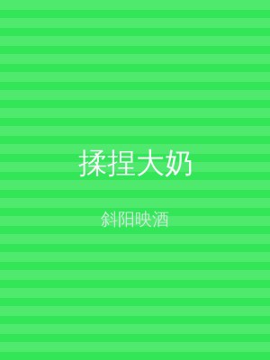 揉捏大奶