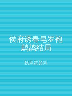 侯府诱春皂罗袍鹧鸪结局