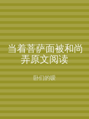 当着菩萨面被和尚弄原文阅读