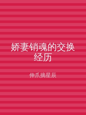 娇妻销魂的交换经历