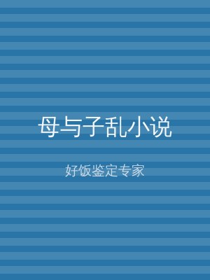 母与子乱小说