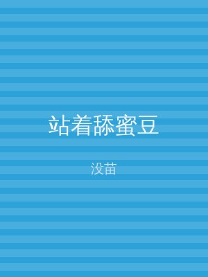 站着舔蜜豆
