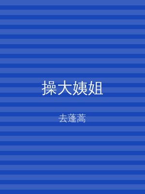 操大姨姐