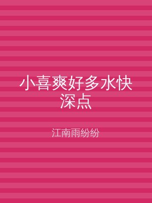 小喜爽好多水快深点