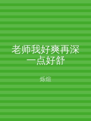 老师我好爽再深一点好舒