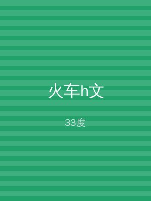 火车h文