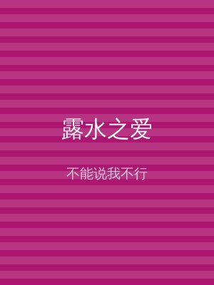 露水之爱