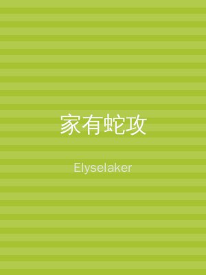 家有蛇攻