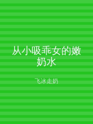 从小吸乖女的嫩奶水