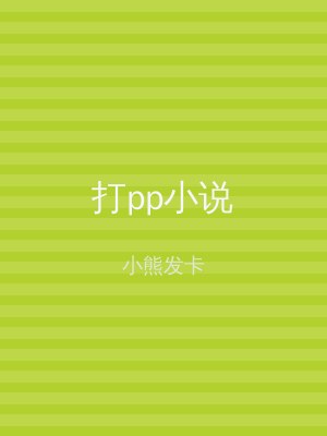 打pp小说