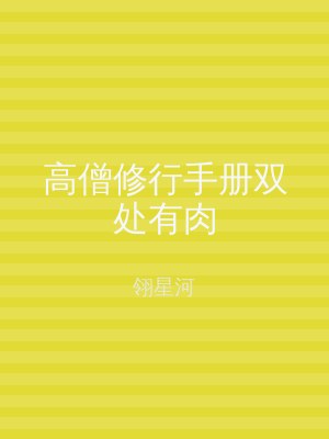 高僧修行手册双处有肉