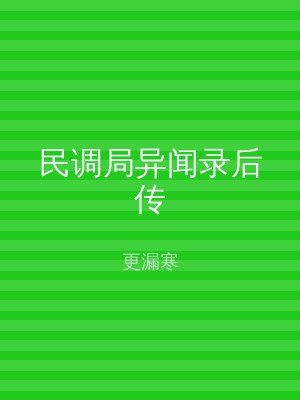 民调局异闻录后传