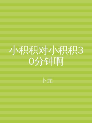 小积积对小积积30分钟啊