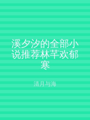 溪夕汐的全部小说推荐林芊欢郁寒