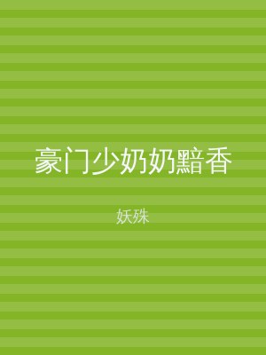 豪门少奶奶黯香