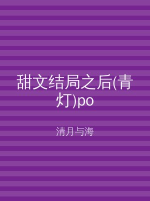 甜文结局之后(青灯)po