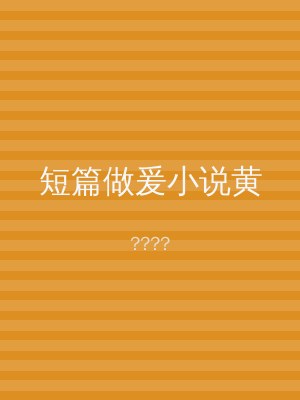 短篇做爰小说黄