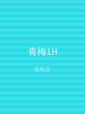 青梅1H