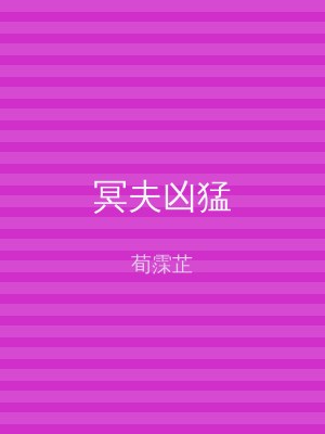 冥夫凶猛