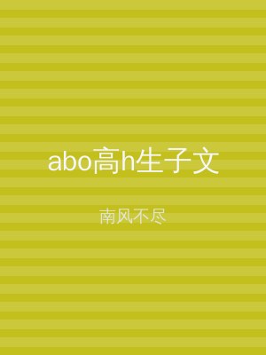 abo高h生子文