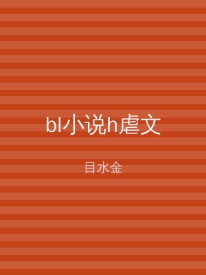 bl小说h虐文