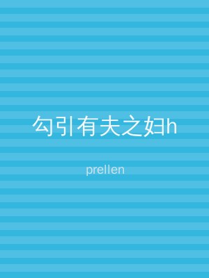 勾引有夫之妇h