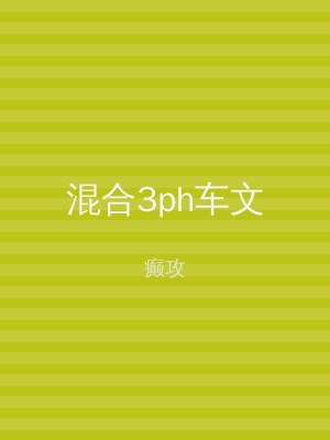 混合3ph车文