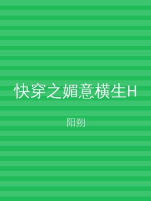 快穿之媚意横生H