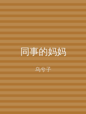 同事的妈妈