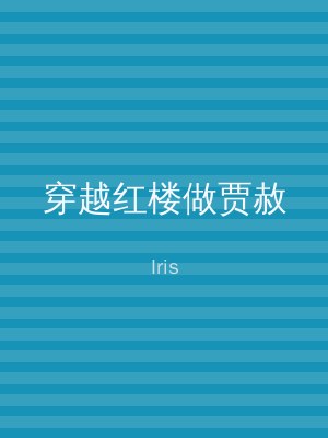 穿越红楼做贾赦