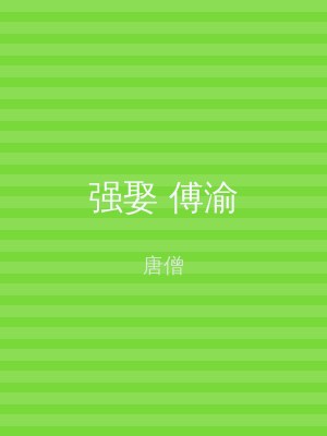 强娶 傅渝