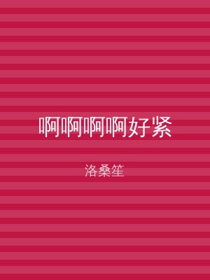 啊啊啊啊好紧
