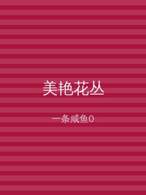 美艳花丛