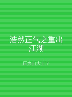 浩然正气之重出江湖