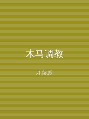 木马调教