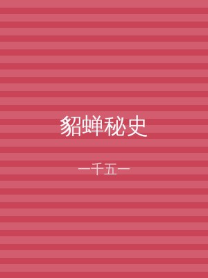 貂蝉秘史