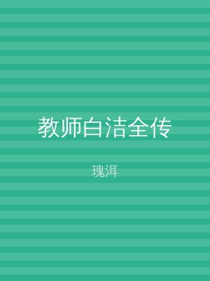 教师白洁全传