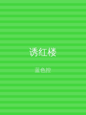诱红楼