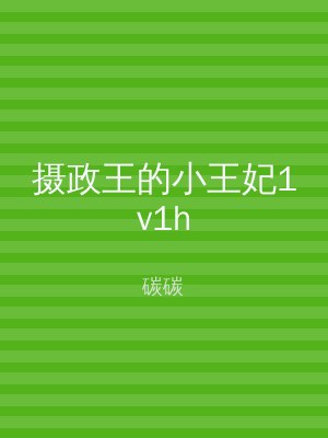 摄政王的小王妃1v1h