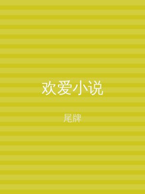 欢爱小说