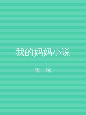 我的妈妈小说