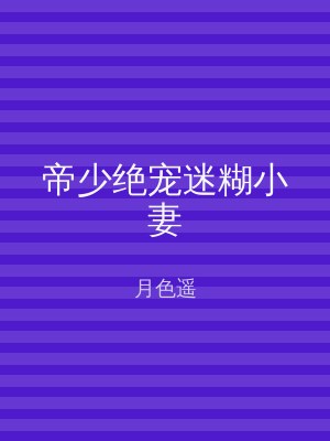 帝少绝宠迷糊小妻