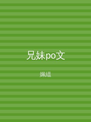 兄妹po文