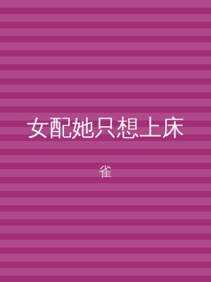 女配她只想上床