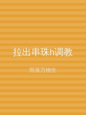 拉出串珠h调教